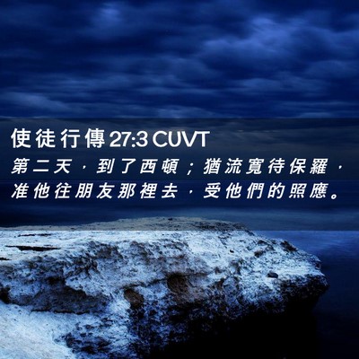 Picture 02 - 使 徒 行 傳 27:3 CUVT - 第 二 天 ， 到 了 西 頓 ； 猶 流 寬 - Bible Verse Picture