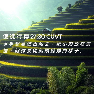 Picture 02 - 使 徒 行 傳 27:30 CUVT - 水 手 想 要 逃 出 船 去 ， 把 小 船 - Bible Verse Picture
