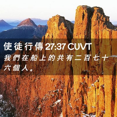 Picture 02 - 使 徒 行 傳 27:37 CUVT - 我 們 在 船 上 的 共 有 二 百 七 十 - Bible Verse Picture