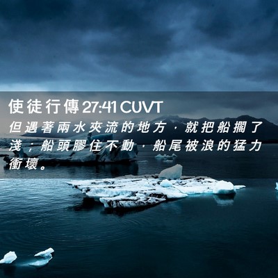 Picture 02 - 使 徒 行 傳 27:41 CUVT - 但 遇 著 兩 水 夾 流 的 地 方 ， 就 - Bible Verse Picture