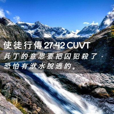 Picture 02 - 使 徒 行 傳 27:42 CUVT - 兵 丁 的 意 思 要 把 囚 犯 殺 了 ， - Bible Verse Picture