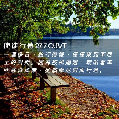 Picture 02 - 使 徒 行 傳 27:7 CUVT - 一 連 多 日 ， 船 行 得 慢 ， 僅 僅 - Bible Verse Picture
