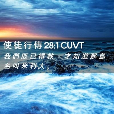 Picture 02 - 使 徒 行 傳 28:1 CUVT - 我 們 既 已 得 救 ， 才 知 道 那 島 - Bible Verse Picture