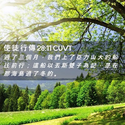 Picture 02 - 使 徒 行 傳 28:11 CUVT - 過 了 三 個 月 ， 我 們 上 了 亞 力 - Bible Verse Picture