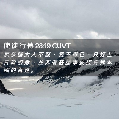 Picture 02 - 使 徒 行 傳 28:19 CUVT - 無 奈 猶 太 人 不 服 ， 我 不 得 已 - Bible Verse Picture