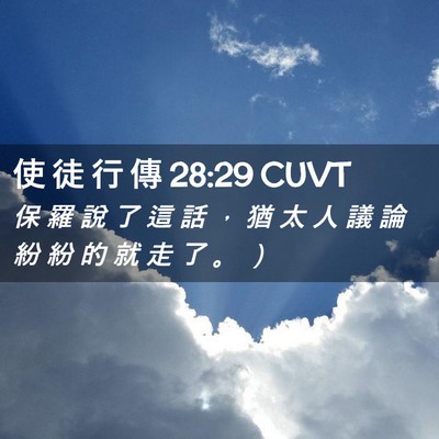 Picture 02 - 使 徒 行 傳 28:29 CUVT - 保 羅 說 了 這 話 ， 猶 太 人 議 論 - Bible Verse Picture