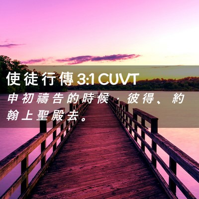Picture 02 - 使 徒 行 傳 3:1 CUVT - 申 初 禱 告 的 時 候 ， 彼 得 、 約 - Bible Verse Picture
