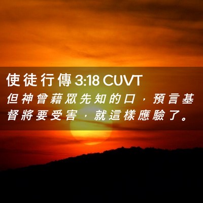 Picture 02 - 使 徒 行 傳 3:18 CUVT - 但 神 曾 藉 眾 先 知 的 口 ， 預 言 - Bible Verse Picture