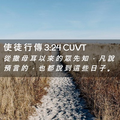 Picture 02 - 使 徒 行 傳 3:24 CUVT - 從 撒 母 耳 以 來 的 眾 先 知 ， 凡 - Bible Verse Picture