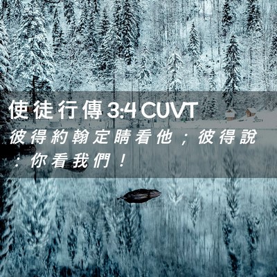 Picture 02 - 使 徒 行 傳 3:4 CUVT - 彼 得 約 翰 定 睛 看 他 ； 彼 得 說 - Bible Verse Picture