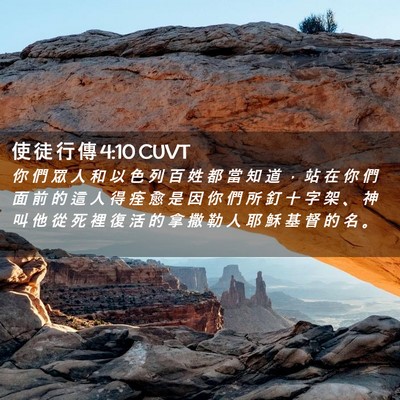 Picture 02 - 使 徒 行 傳 4:10 CUVT - 你 們 眾 人 和 以 色 列 百 姓 都 當 - Bible Verse Picture