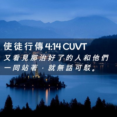 Picture 02 - 使 徒 行 傳 4:14 CUVT - 又 看 見 那 治 好 了 的 人 和 他 們 - Bible Verse Picture