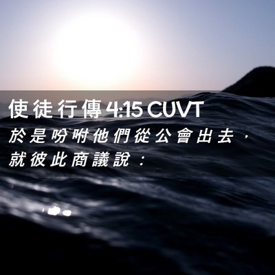 Picture 02 - 使 徒 行 傳 4:15 CUVT - 於 是 吩 咐 他 們 從 公 會 出 去 ， - Bible Verse Picture
