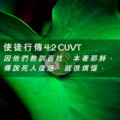 Picture 02 - 使 徒 行 傳 4:2 CUVT - 因 他 們 教 訓 百 姓 ， 本 著 耶 穌 - Bible Verse Picture