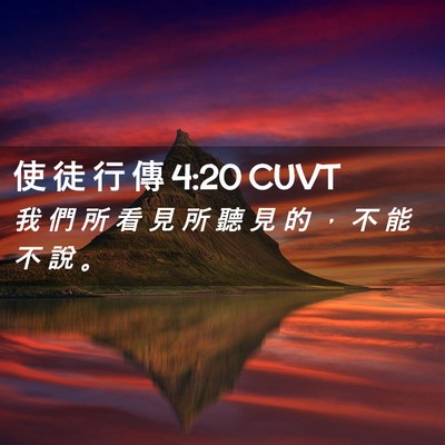Picture 02 - 使 徒 行 傳 4:20 CUVT - 我 們 所 看 見 所 聽 見 的 ， 不 能 - Bible Verse Picture