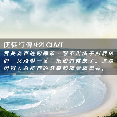 Picture 02 - 使 徒 行 傳 4:21 CUVT - 官 長 為 百 姓 的 緣 故 ， 想 不 出 - Bible Verse Picture