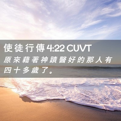 Picture 02 - 使 徒 行 傳 4:22 CUVT - 原 來 藉 著 神 蹟 醫 好 的 那 人 有 - Bible Verse Picture