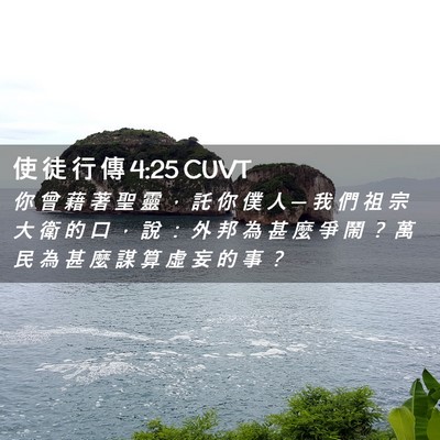 Picture 02 - 使 徒 行 傳 4:25 CUVT - 你 曾 藉 著 聖 靈 ， 託 你 僕 人 ─ - Bible Verse Picture