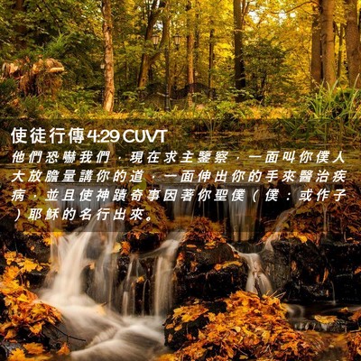 Picture 02 - 使 徒 行 傳 4:29 CUVT - 他 們 恐 嚇 我 們 ， 現 在 求 主 鑒 - Bible Verse Picture