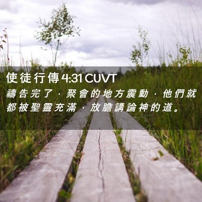Picture 02 - 使 徒 行 傳 4:31 CUVT - 禱 告 完 了 ， 聚 會 的 地 方 震 動 - Bible Verse Picture