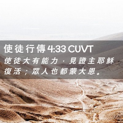 Picture 02 - 使 徒 行 傳 4:33 CUVT - 使 徒 大 有 能 力 ， 見 證 主 耶 穌 - Bible Verse Picture
