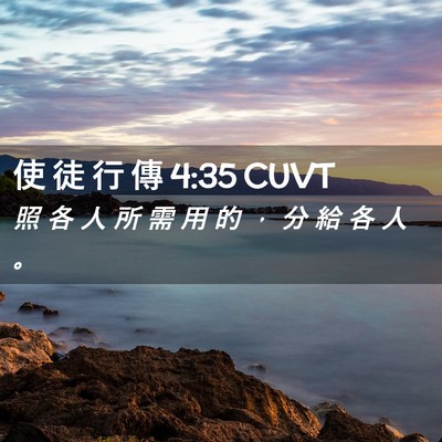 Picture 02 - 使 徒 行 傳 4:35 CUVT - 照 各 人 所 需 用 的 ， 分 給 各 人 - Bible Verse Picture