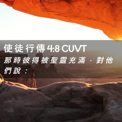 Picture 02 - 使 徒 行 傳 4:8 CUVT - 那 時 彼 得 被 聖 靈 充 滿 ， 對 他 - Bible Verse Picture