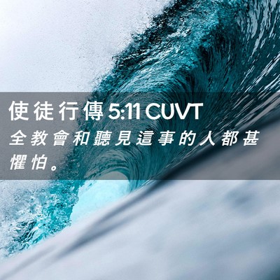 Picture 02 - 使 徒 行 傳 5:11 CUVT - 全 教 會 和 聽 見 這 事 的 人 都 甚 - Bible Verse Picture