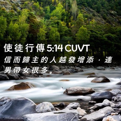 Picture 02 - 使 徒 行 傳 5:14 CUVT - 信 而 歸 主 的 人 越 發 增 添 ， 連 - Bible Verse Picture
