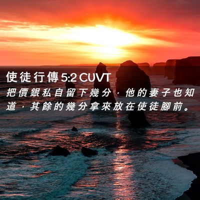 Picture 02 - 使 徒 行 傳 5:2 CUVT - 把 價 銀 私 自 留 下 幾 分 ， 他 的 - Bible Verse Picture