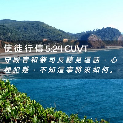Picture 02 - 使 徒 行 傳 5:24 CUVT - 守 殿 官 和 祭 司 長 聽 見 這 話 ， - Bible Verse Picture
