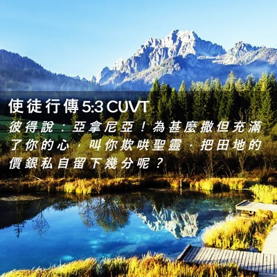 Picture 02 - 使 徒 行 傳 5:3 CUVT - 彼 得 說 ： 亞 拿 尼 亞 ！ 為 甚 麼 - Bible Verse Picture