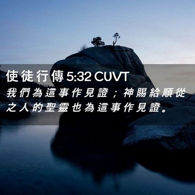 Picture 02 - 使 徒 行 傳 5:32 CUVT - 我 們 為 這 事 作 見 證 ； 神 賜 給 - Bible Verse Picture