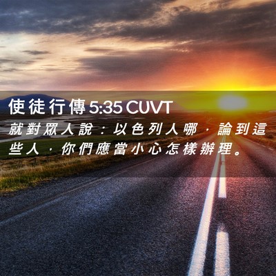 Picture 02 - 使 徒 行 傳 5:35 CUVT - 就 對 眾 人 說 ： 以 色 列 人 哪 ， - Bible Verse Picture