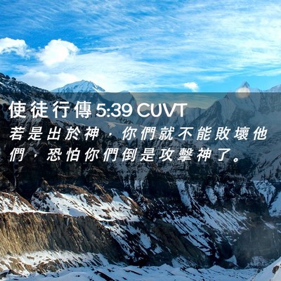Picture 02 - 使 徒 行 傳 5:39 CUVT - 若 是 出 於 神 ， 你 們 就 不 能 敗 - Bible Verse Picture