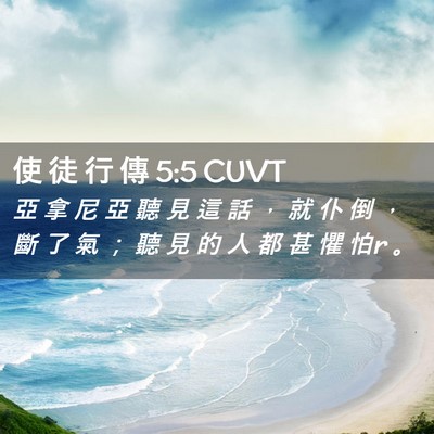 Picture 02 - 使 徒 行 傳 5:5 CUVT - 亞 拿 尼 亞 聽 見 這 話 ， 就 仆 倒 - Bible Verse Picture