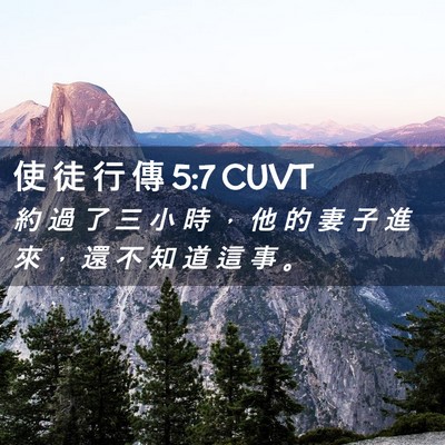Picture 02 - 使 徒 行 傳 5:7 CUVT - 約 過 了 三 小 時 ， 他 的 妻 子 進 - Bible Verse Picture