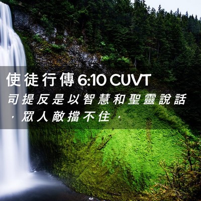 Picture 02 - 使 徒 行 傳 6:10 CUVT - 司 提 反 是 以 智 慧 和 聖 靈 說 話 - Bible Verse Picture
