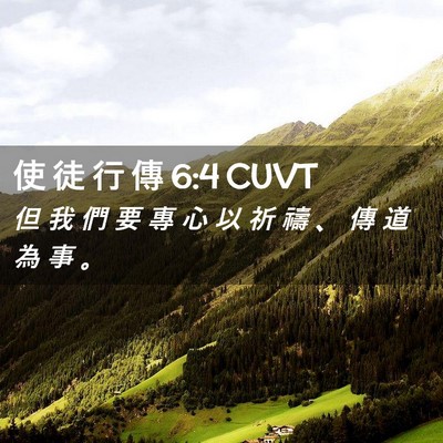 Picture 02 - 使 徒 行 傳 6:4 CUVT - 但 我 們 要 專 心 以 祈 禱 、 傳 道 - Bible Verse Picture