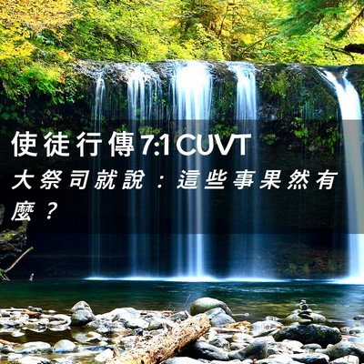 Picture 02 - 使 徒 行 傳 7:1 CUVT - 大 祭 司 就 說 ： 這 些 事 果 然 有 - Bible Verse Picture