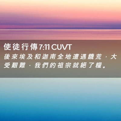 Picture 02 - 使 徒 行 傳 7:11 CUVT - 後 來 埃 及 和 迦 南 全 地 遭 遇 饑 - Bible Verse Picture