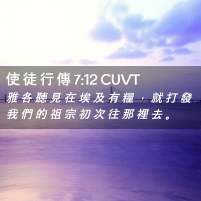 Picture 02 - 使 徒 行 傳 7:12 CUVT - 雅 各 聽 見 在 埃 及 有 糧 ， 就 打 - Bible Verse Picture