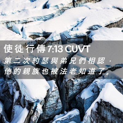 Picture 02 - 使 徒 行 傳 7:13 CUVT - 第 二 次 約 瑟 與 弟 兄 們 相 認 ， - Bible Verse Picture