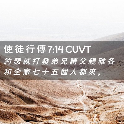 Picture 02 - 使 徒 行 傳 7:14 CUVT - 約 瑟 就 打 發 弟 兄 請 父 親 雅 各 - Bible Verse Picture