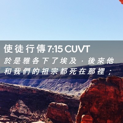 Picture 02 - 使 徒 行 傳 7:15 CUVT - 於 是 雅 各 下 了 埃 及 ， 後 來 他 - Bible Verse Picture