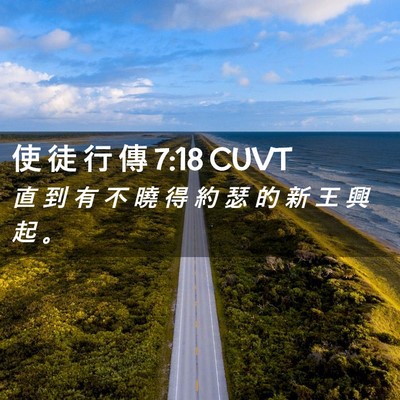 Picture 02 - 使 徒 行 傳 7:18 CUVT - 直 到 有 不 曉 得 約 瑟 的 新 王 興 - Bible Verse Picture
