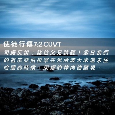 Picture 02 - 使 徒 行 傳 7:2 CUVT - 司 提 反 說 ： 諸 位 父 兄 請 聽 ！ - Bible Verse Picture