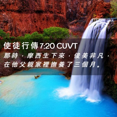 Picture 02 - 使 徒 行 傳 7:20 CUVT - 那 時 ， 摩 西 生 下 來 ， 俊 美 非 - Bible Verse Picture