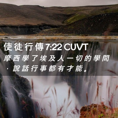 Picture 02 - 使 徒 行 傳 7:22 CUVT - 摩 西 學 了 埃 及 人 一 切 的 學 問 - Bible Verse Picture