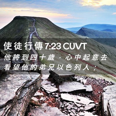 Picture 02 - 使 徒 行 傳 7:23 CUVT - 他 將 到 四 十 歲 ， 心 中 起 意 去 - Bible Verse Picture